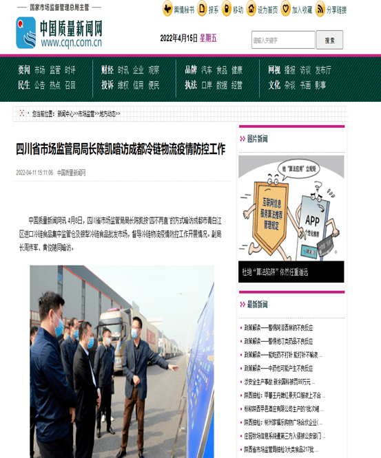 4月11日,中国质量新闻网以四川省市场监管局局长陈凯暗访成都冷链