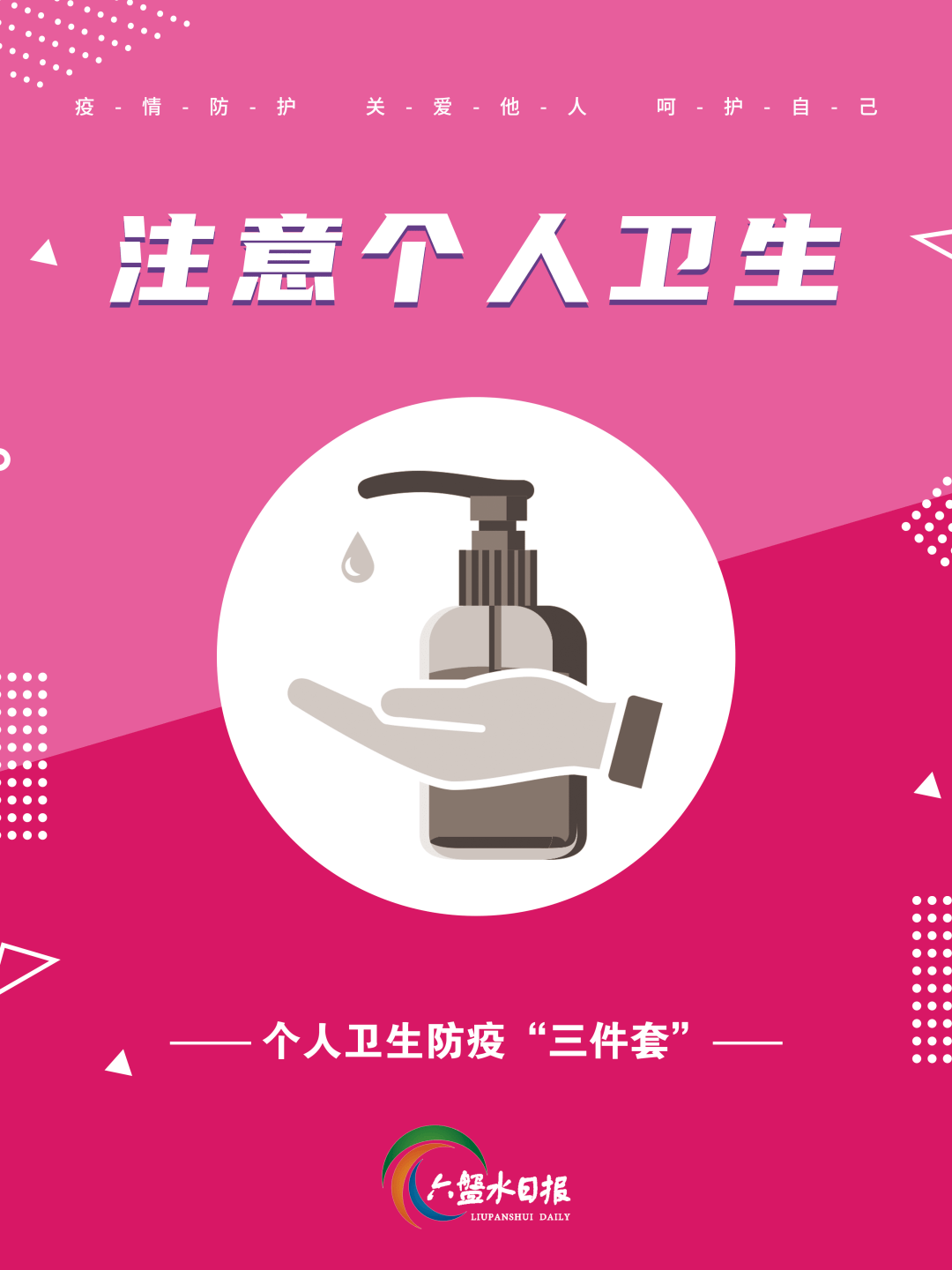疫情防控61原创看海报坚持防疫三件套