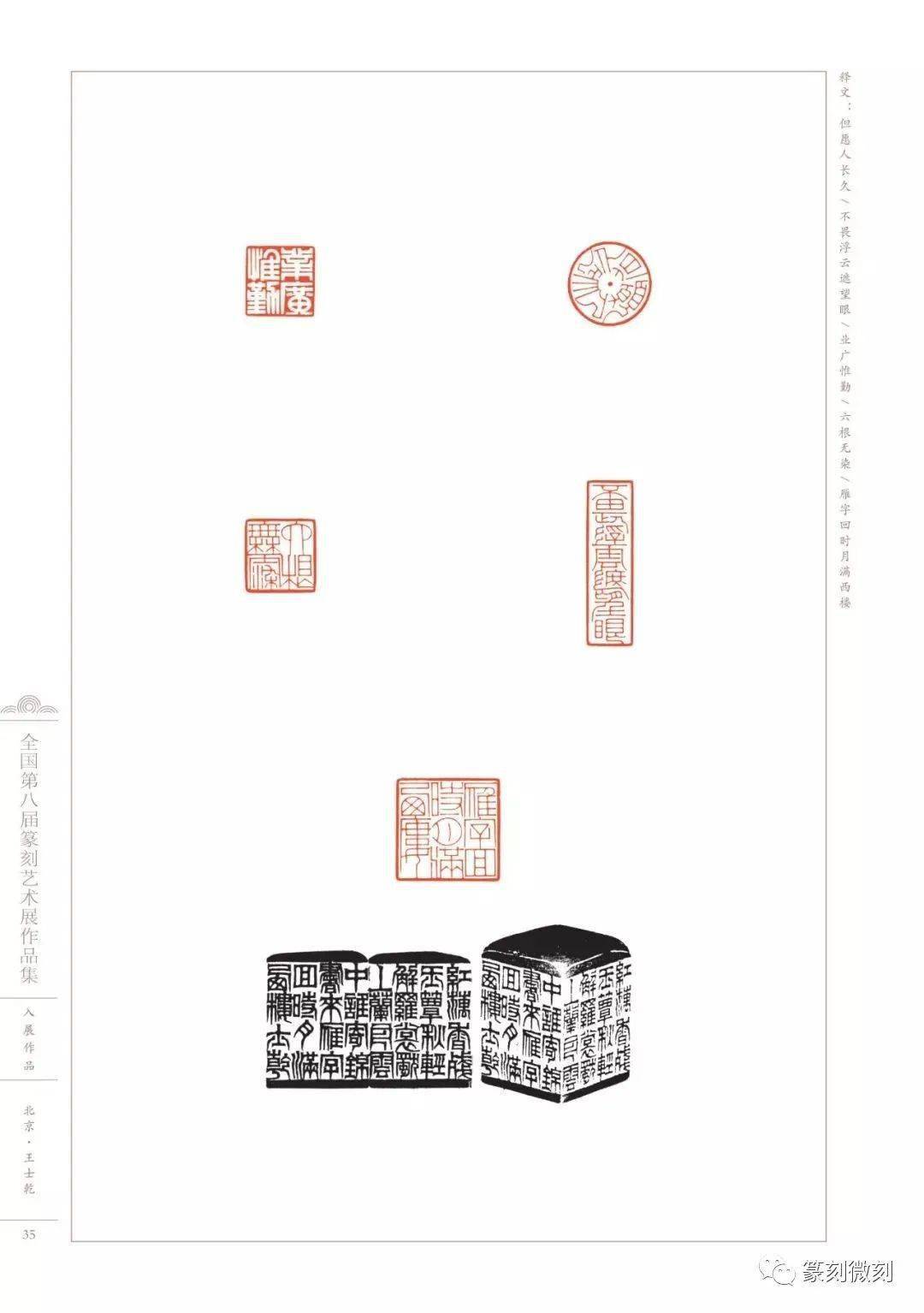 回顾全国第八届篆刻艺术展作品