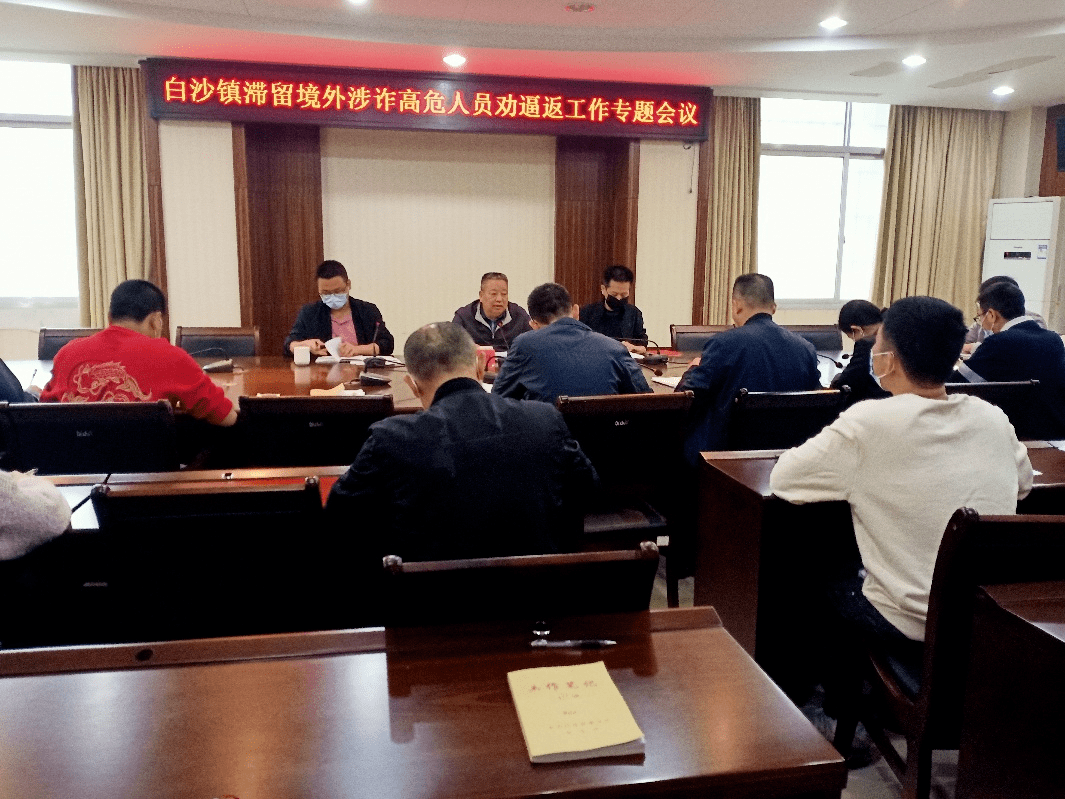 白沙镇下狠心出狠招用狠劲坚决打赢滞留缅北人员劝返工作攻坚战