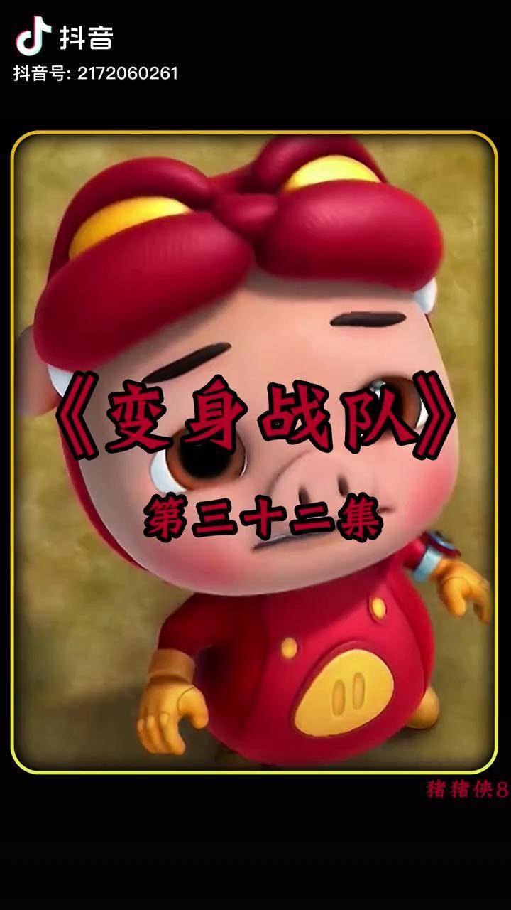 恐慌越狱的蟑螂王国产动画童年动画动画片猪猪侠猪猪侠解说
