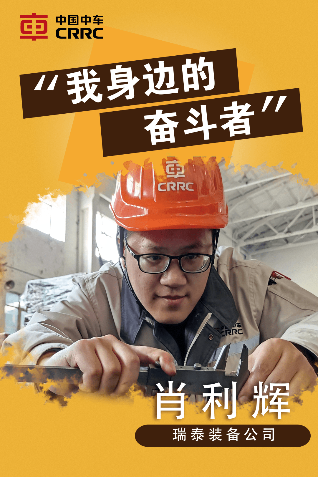 我身边的奋斗者肖利辉一辈子能专注做好一件事就很了不起