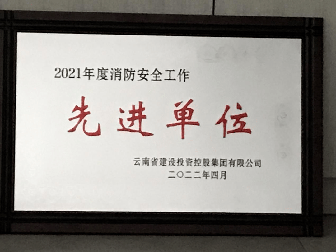 公司喜获集团2021年度消防安全工作先进单位称号