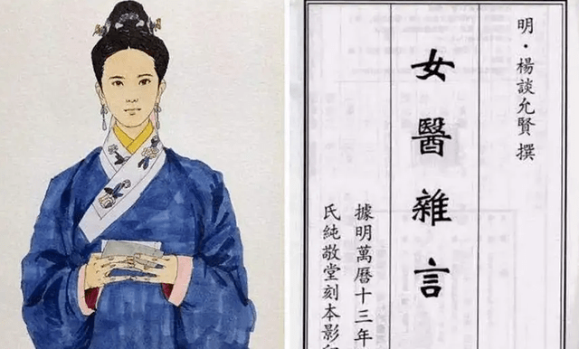 图·谈允贤&《女医杂言》《女医杂言》成书于151