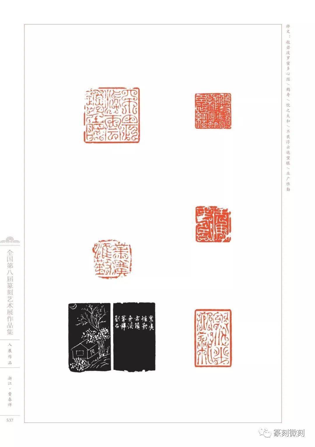 回顾全国第八届篆刻艺术展作品