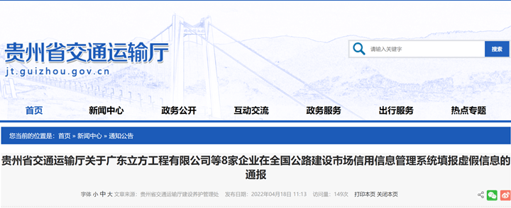 贵州省交通运输厅通报8家企业在全国公路建设市场信用信息管理系统填报虚假信息