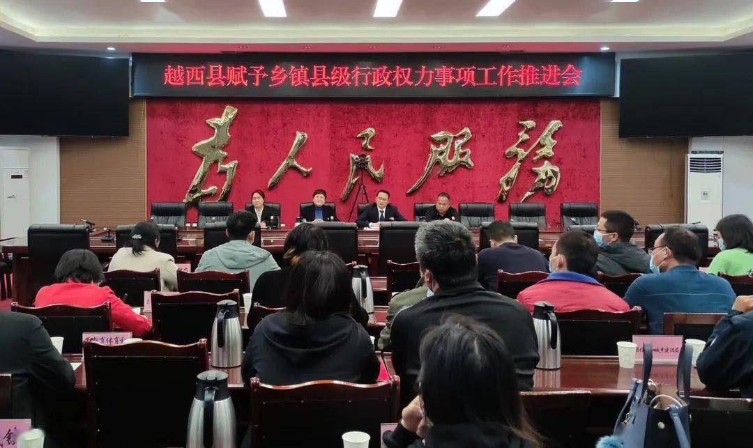 越西召开赋予乡镇县级行政权力事项工作推进会