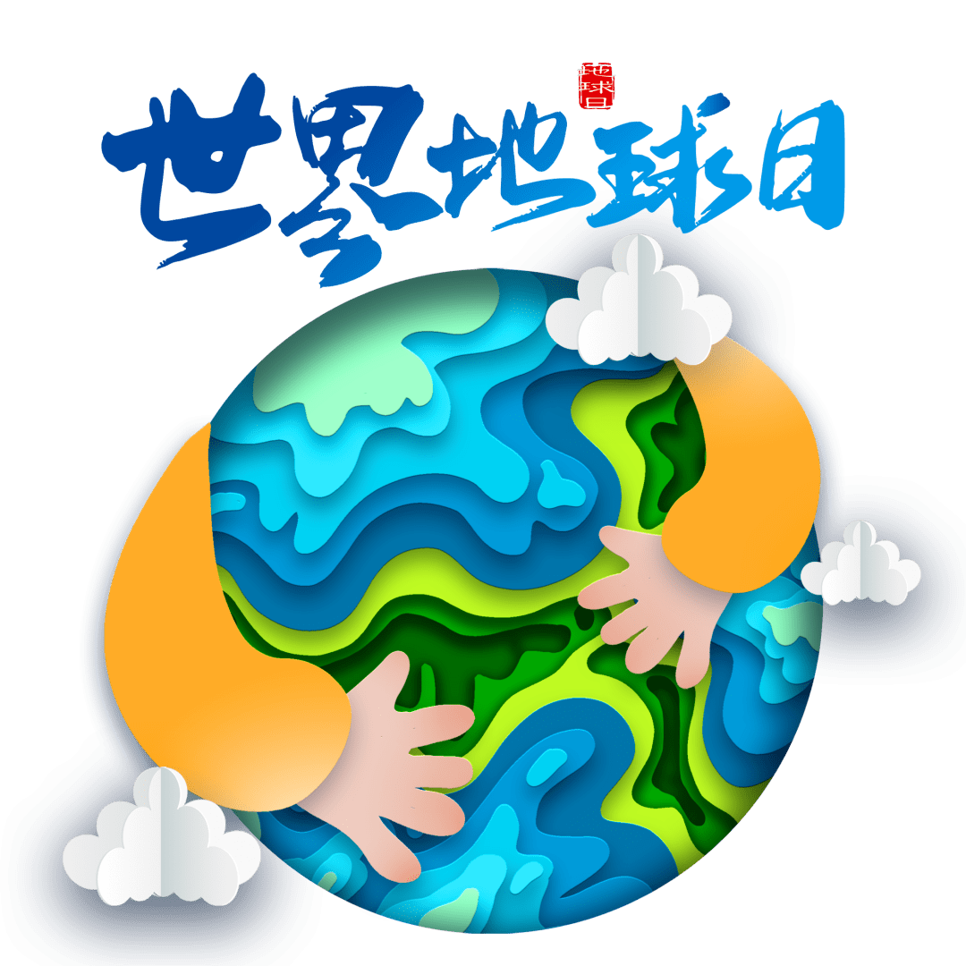 第53个世界地球日主题宣传周活动诚邀您的参与