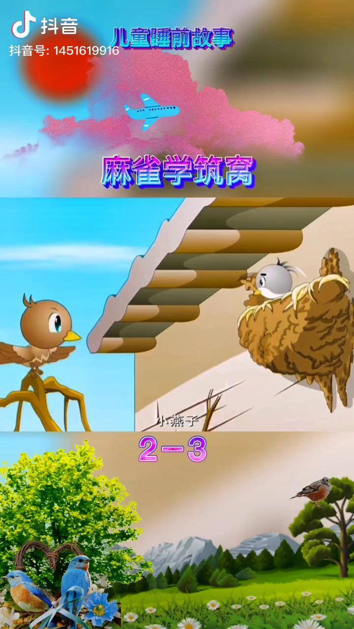 麻雀学筑窝23创作灵感儿童动画启蒙早教动画片幼儿教育育儿动画儿童