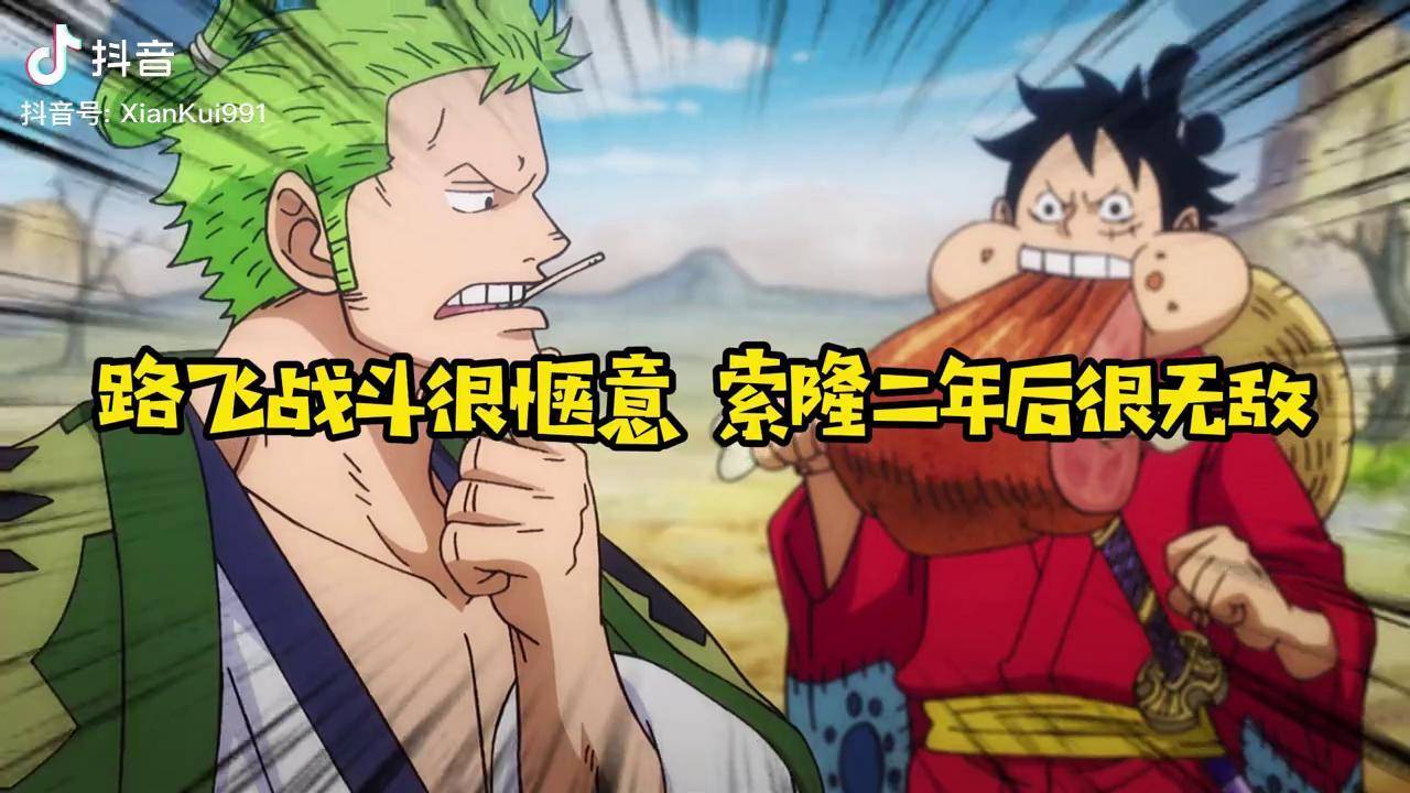 路飞战斗很惬意索隆二年后很无敌海贼王