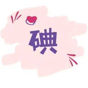 缺碘可别小看了碘