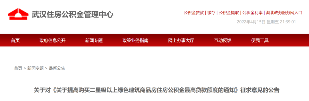 意見徵求中武漢這類住房公積金最高貸款額度擬上調