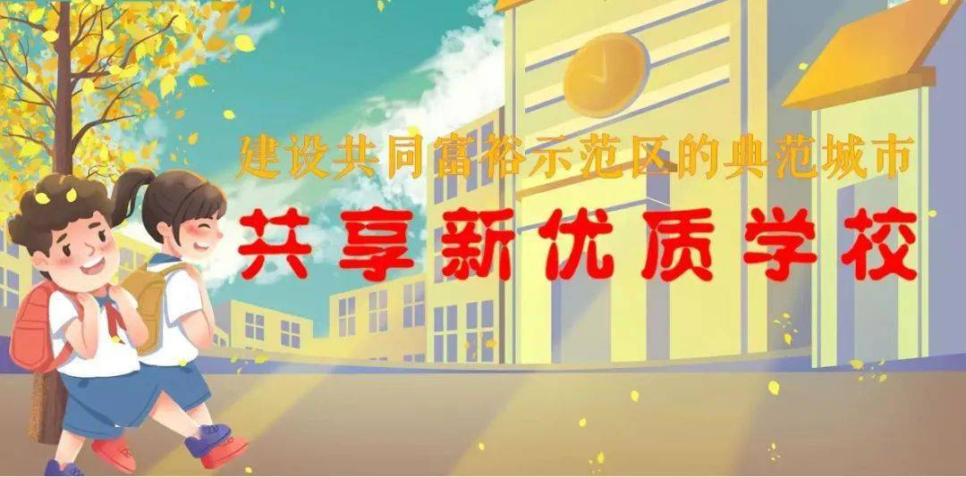 建设创新建_新优质学校创建心得体会_创建新优质学校的经验