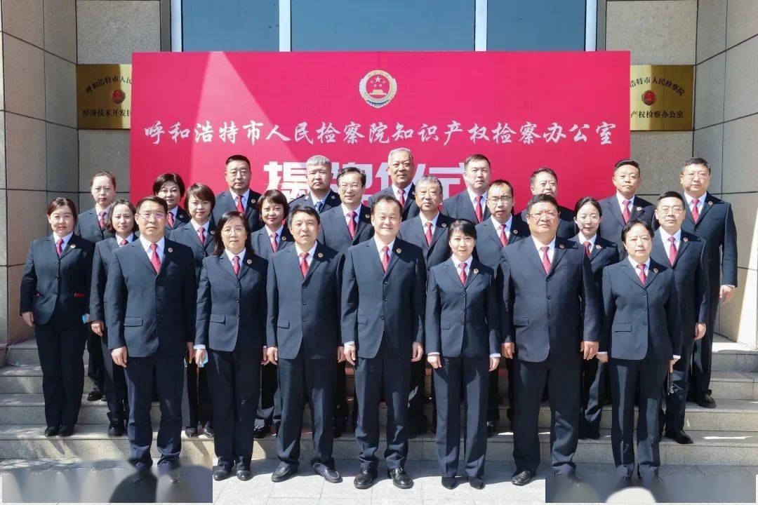 呼和浩特市检察院举行知识产权检察办公室揭牌仪式以四