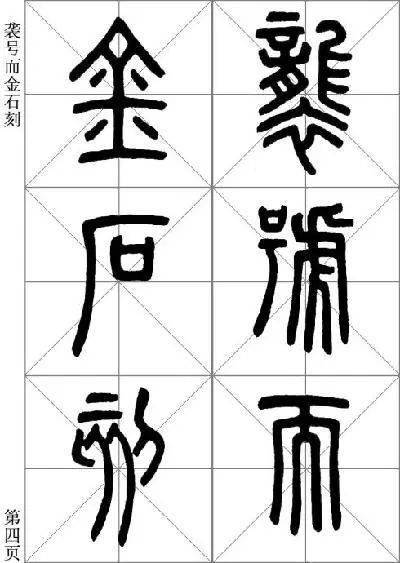 秦丞相李斯，《琅琊台刻石》欣 …