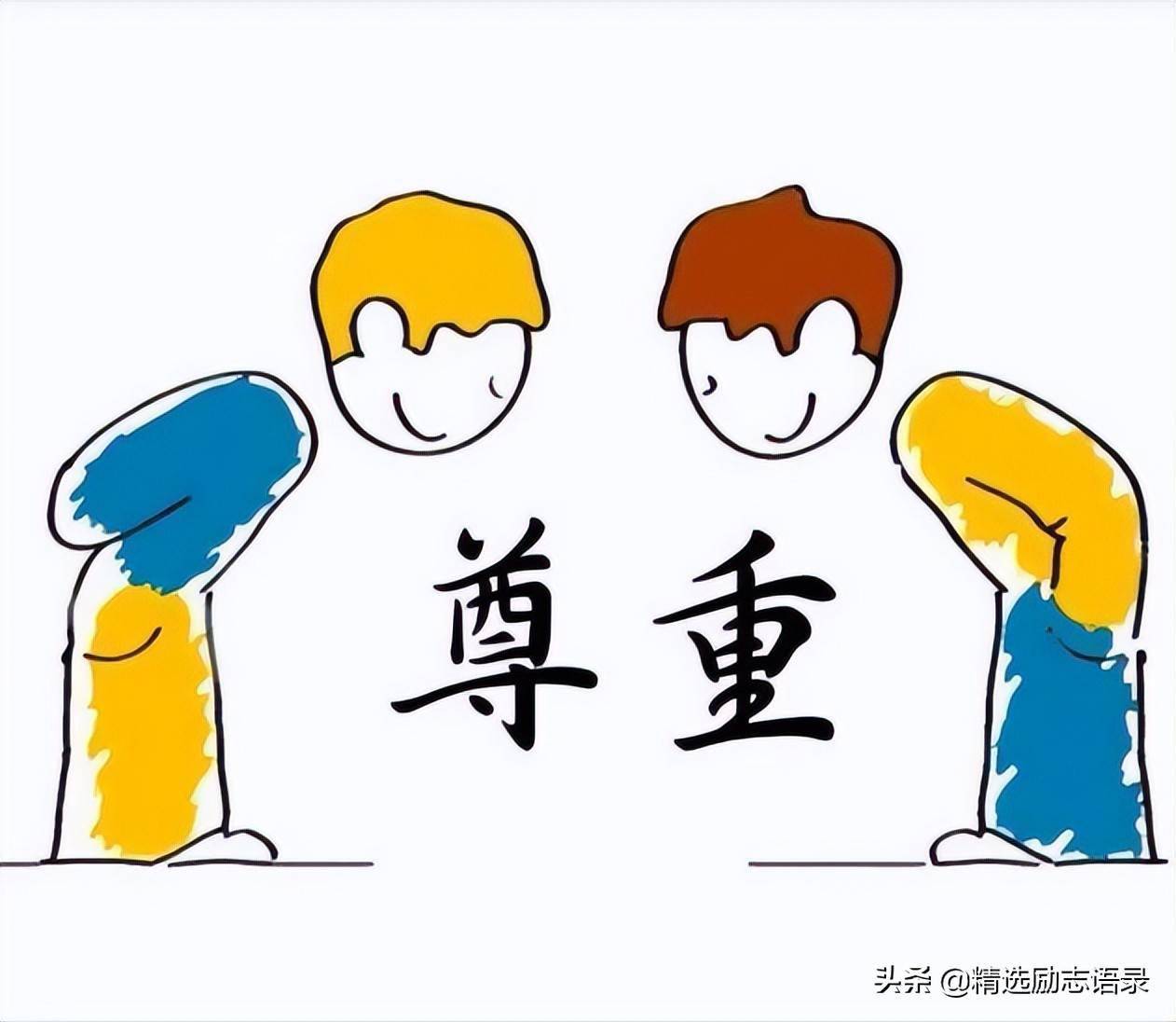 尊重别人就是尊重自己人品衡量一切