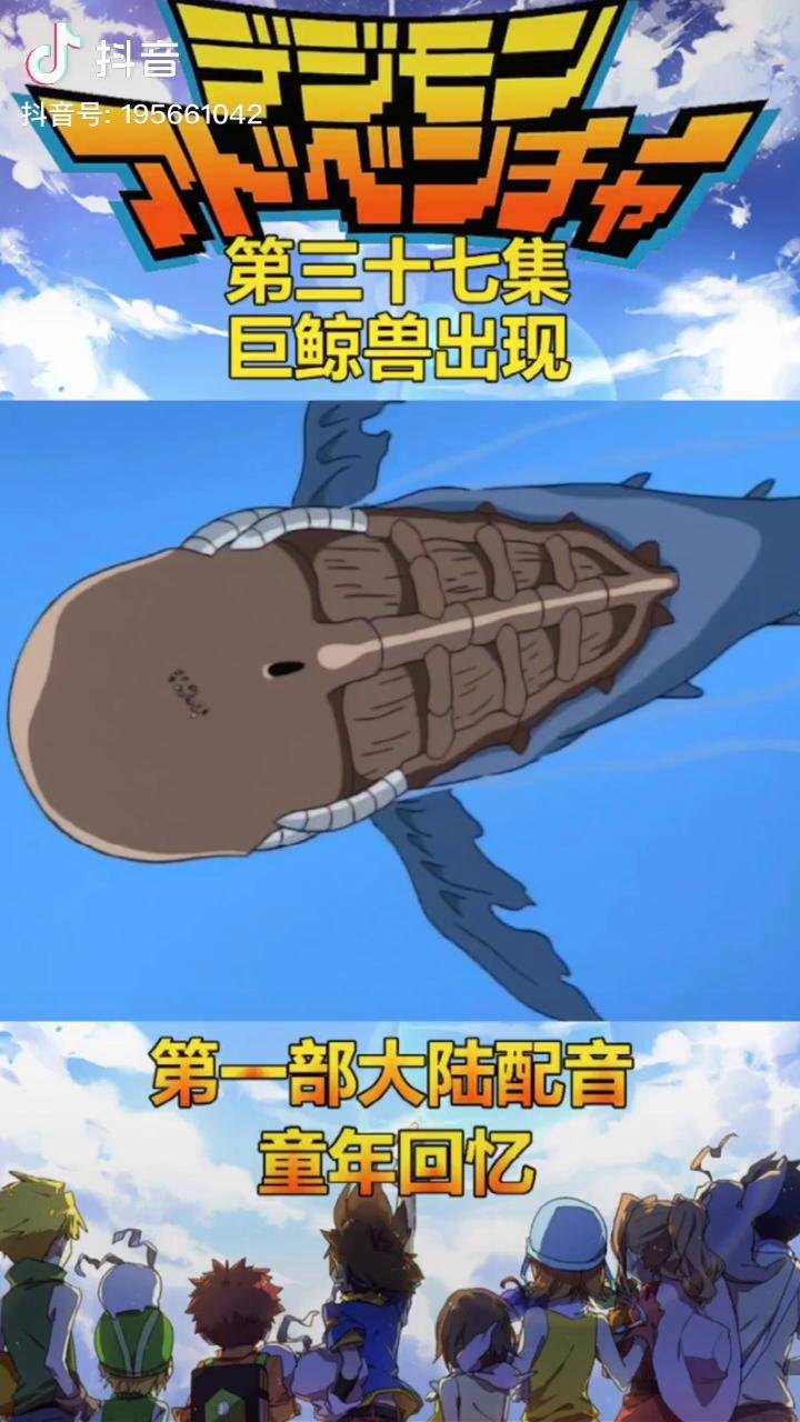 数码宝贝数码宝贝第一部国语还记得巨鲸兽吗充能计划我在抖音看动漫