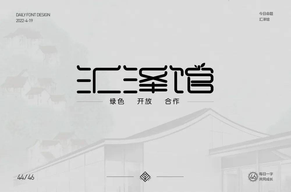 字体帮2235汇泽馆悬赏命题今日命题极速超越