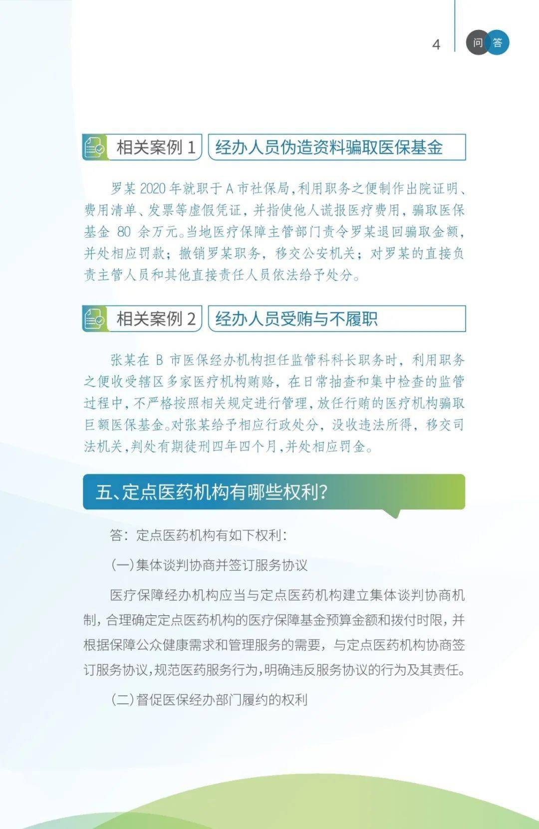 医保监管医疗保障基金使用监督管理条例问答