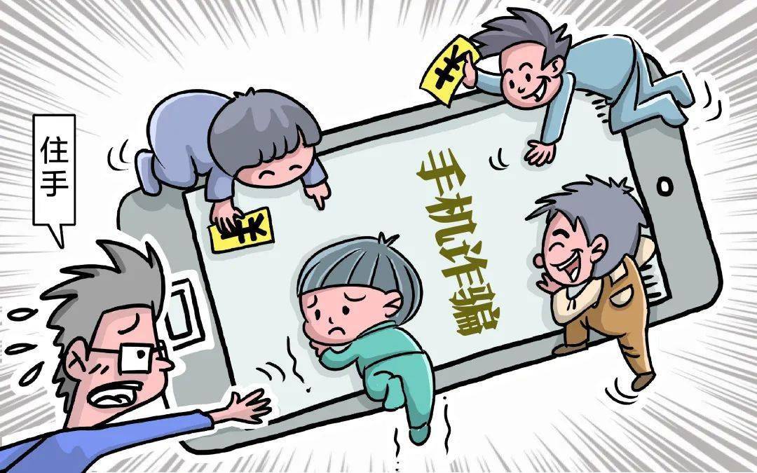 手绘漫画,揭秘电信网络诈骗套路③→_防范_康诗垒_李升科