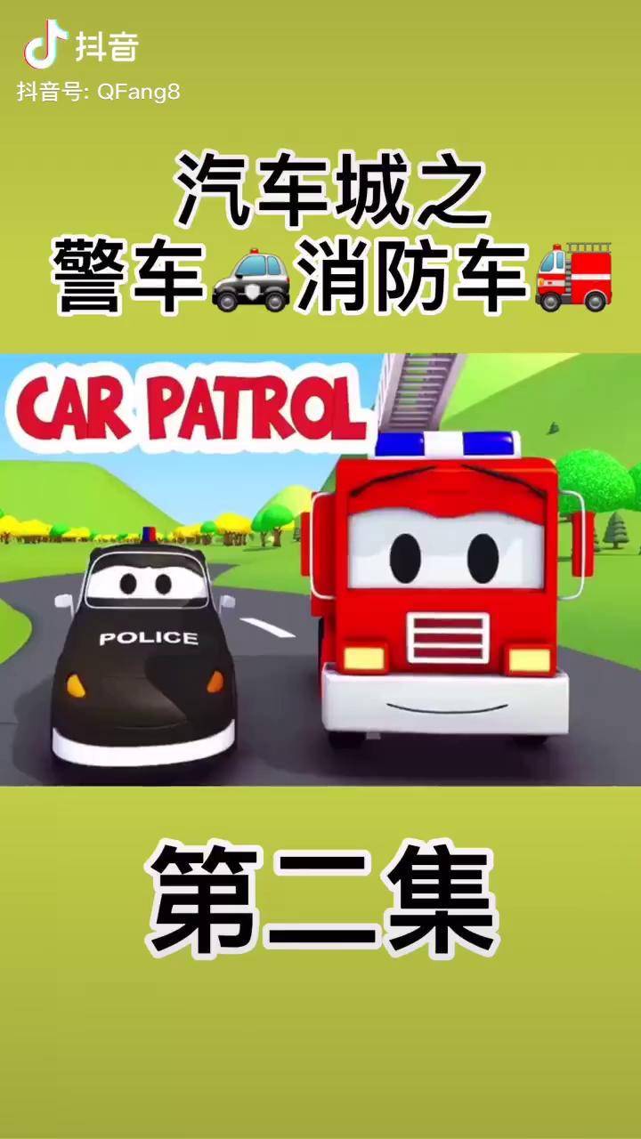 46歲兒童04動畫汽車城之警車救援車