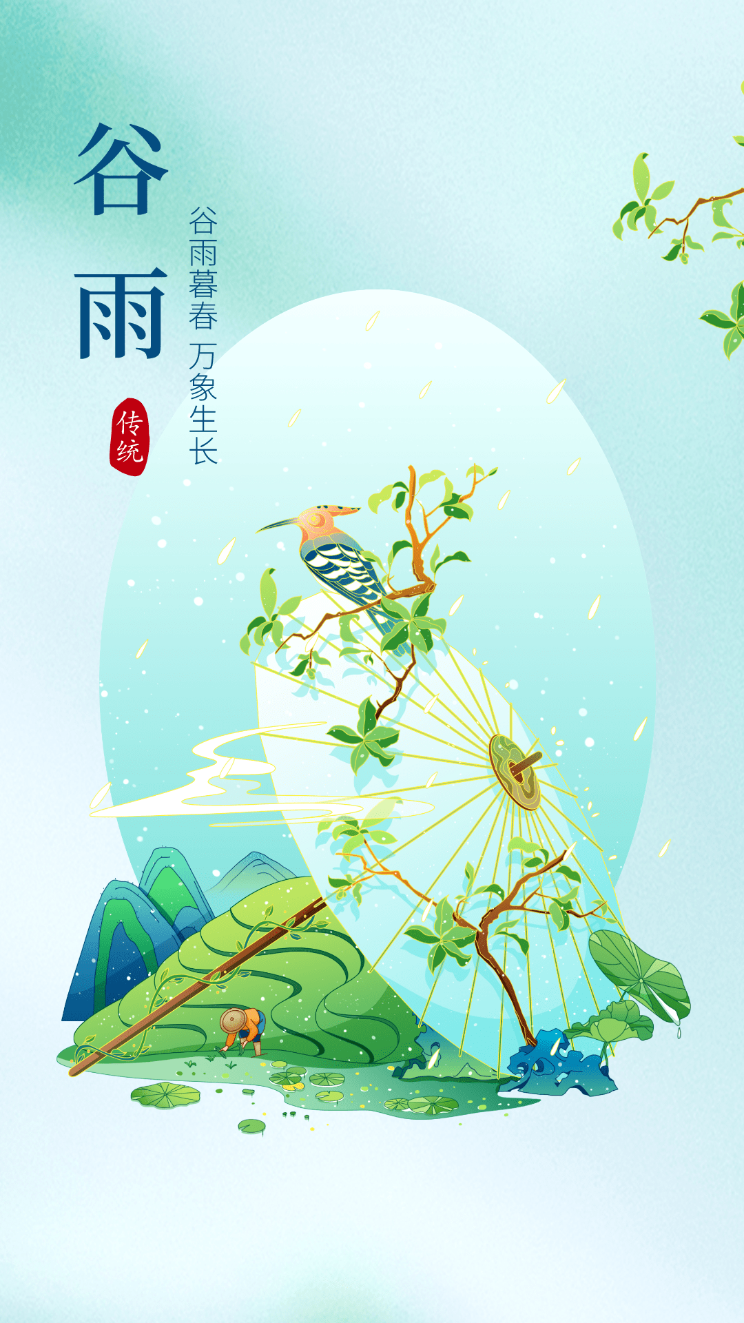 谷雨节气发朋友圈文案海报来啦
