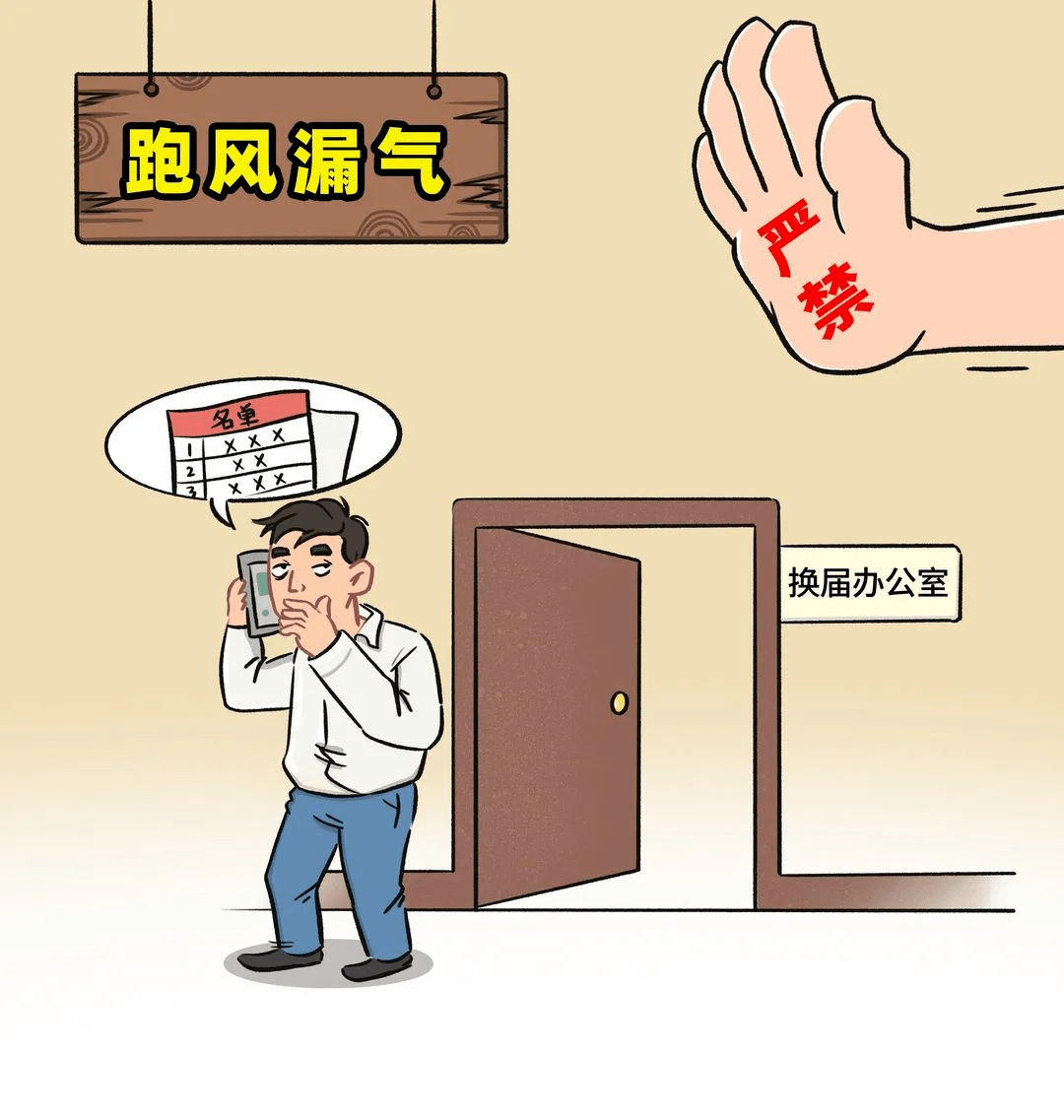 漫画说纪丨划红线换届纪律十严禁