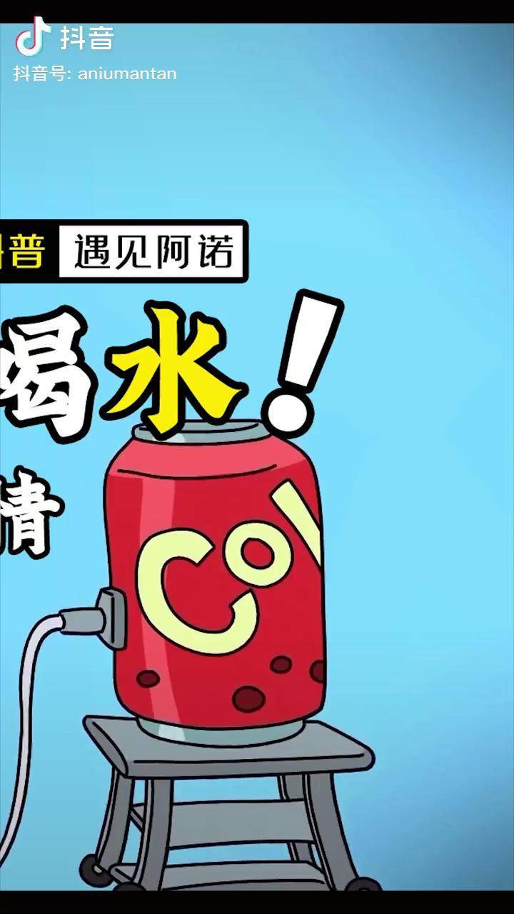 只喝可乐不喝水能活多久动漫