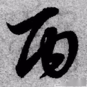 每日一字 丙_张旭光_甲骨文_草书