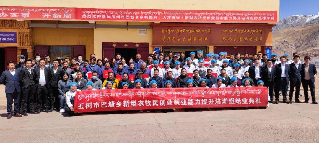 【乡村振兴】玉树市巴塘乡农牧民就业创业能力培训班结业典礼在囊谦县
