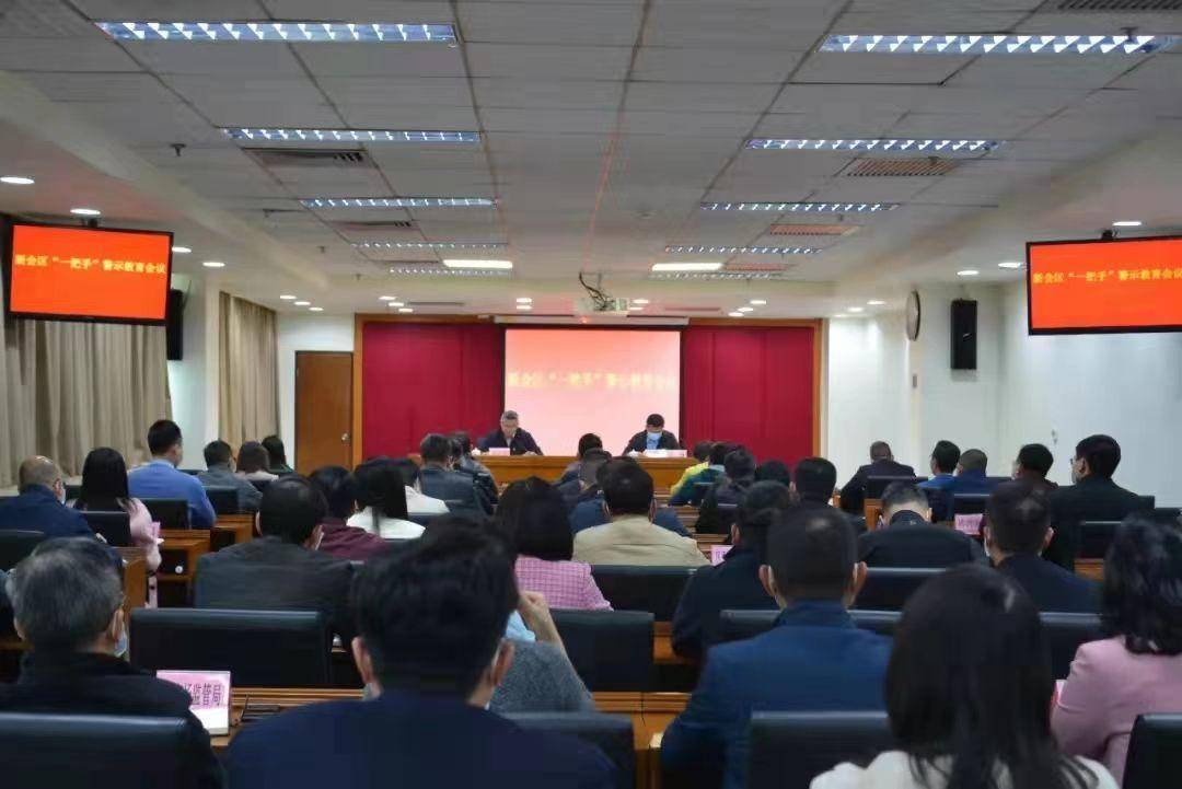 江门新会区纪委监委开展专题式廉政教育筑牢干部思想防线