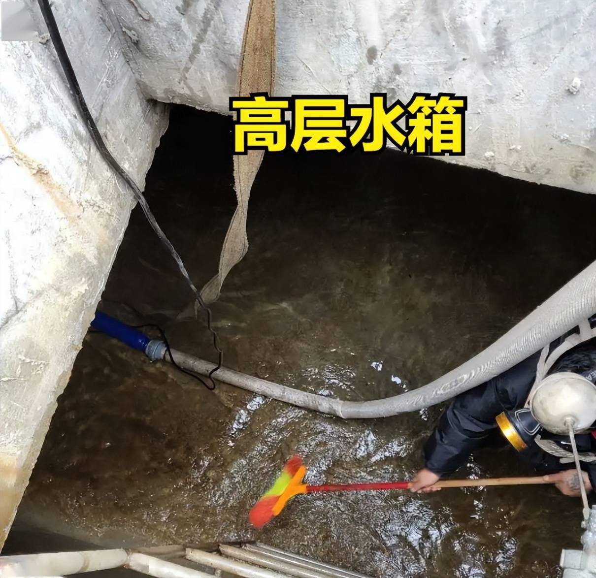 蓄水池二次污染,这是小区存放自来水的区域,需要定期清洗,设备管理