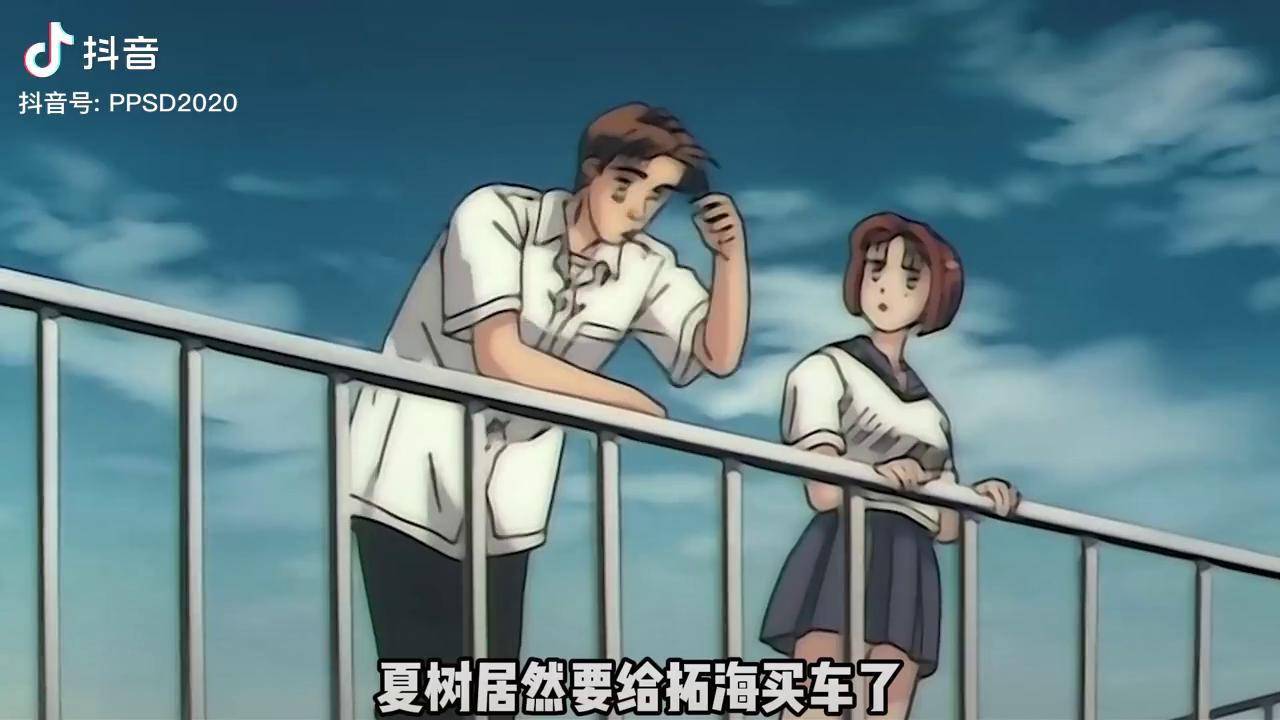 头文字d夏树终于与拓海官宣了头文字d我在抖音看动漫