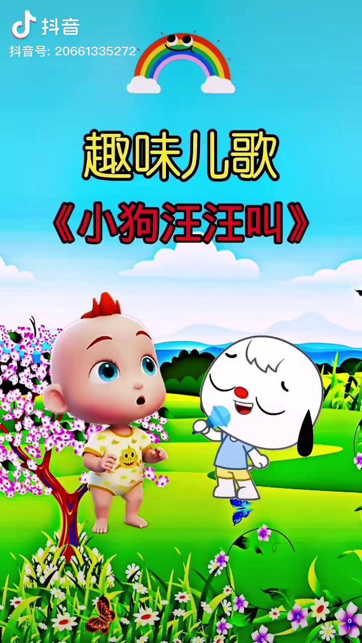 小狗小狗汪汪叫兔子兔子蹦蹦跳儿歌育儿亲子