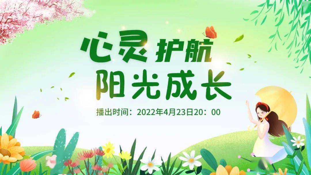 预告郓城县五为志愿宣讲心灵护航阳光成长心理健康教育活动即将开始
