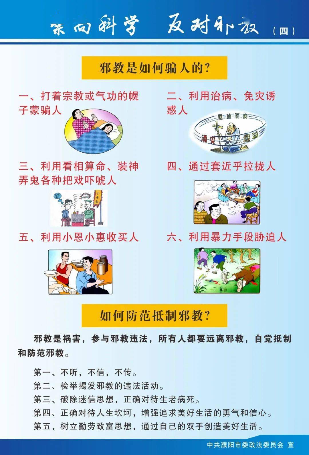 打击邪教破坏和境外基督教渗透专项行动宣传口号1,相信科学,反对邪教