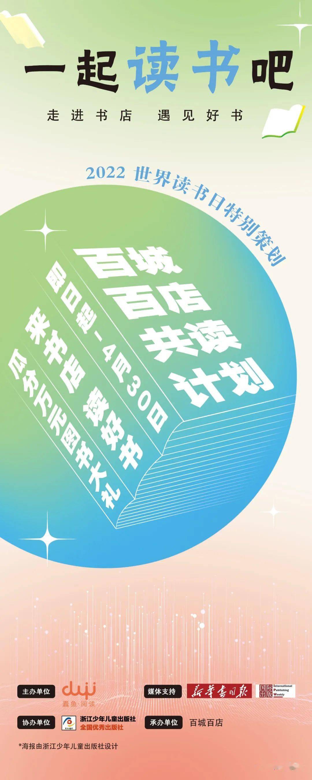 百店共读计划"邀请读者一起读书共同领略阅读的魅力28个省份117个城市