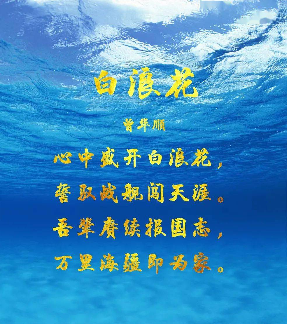 浪花白生日快乐请收下舰院学子用诗词送上的祝福