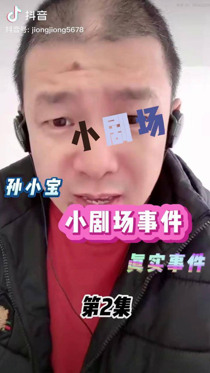 小剧场事件孙小宝