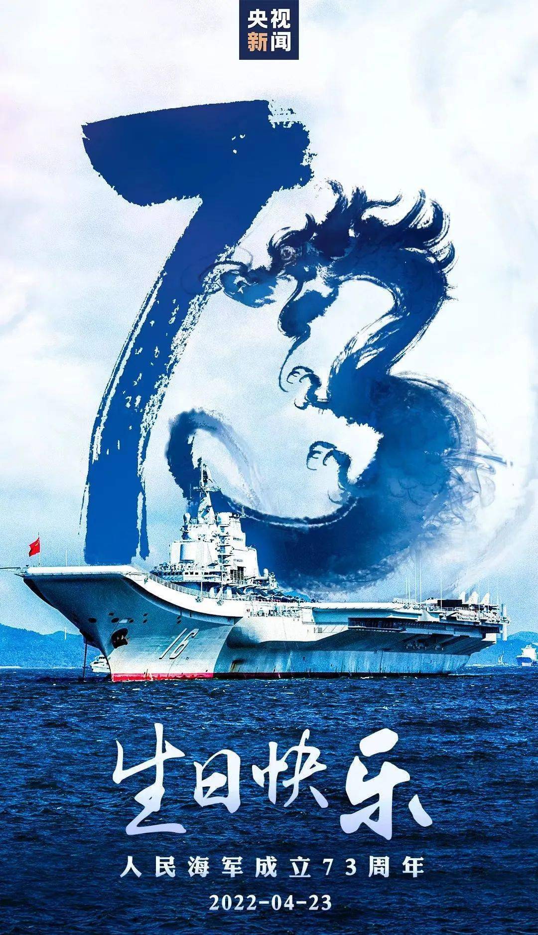人民海军建军73周年向海军南昌舰致以节日祝福