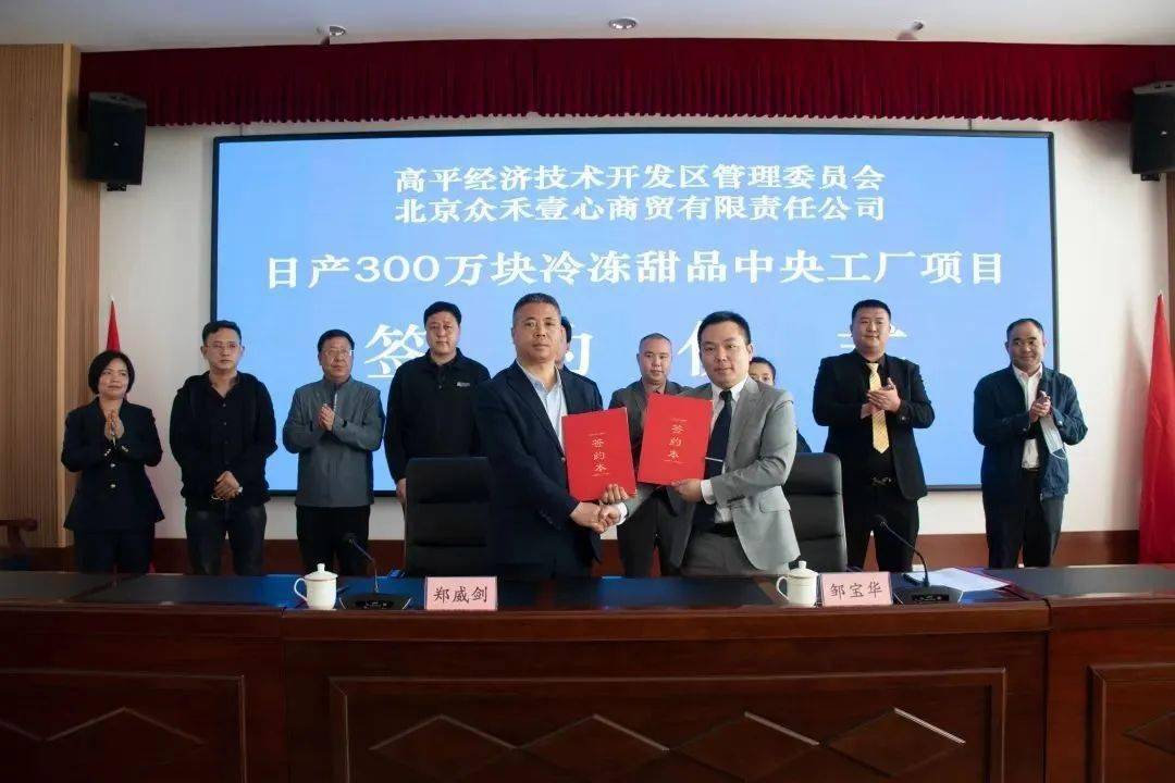 4月20日上午,高平经济技术开发区与北京众禾壹心商贸有限责任公司举行