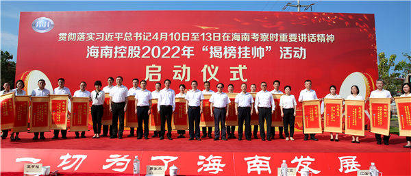 海南控股2022年揭榜挂帅活动启动18项榜单发出英雄帖