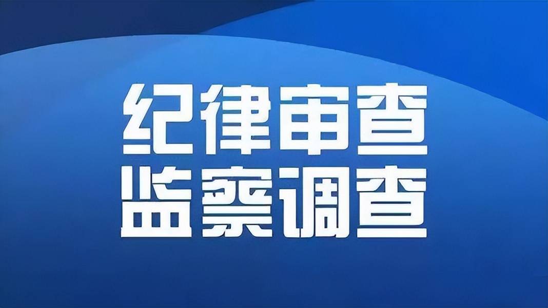 江西省委教育工委委员省教育厅副厅长王江华接受审查调查