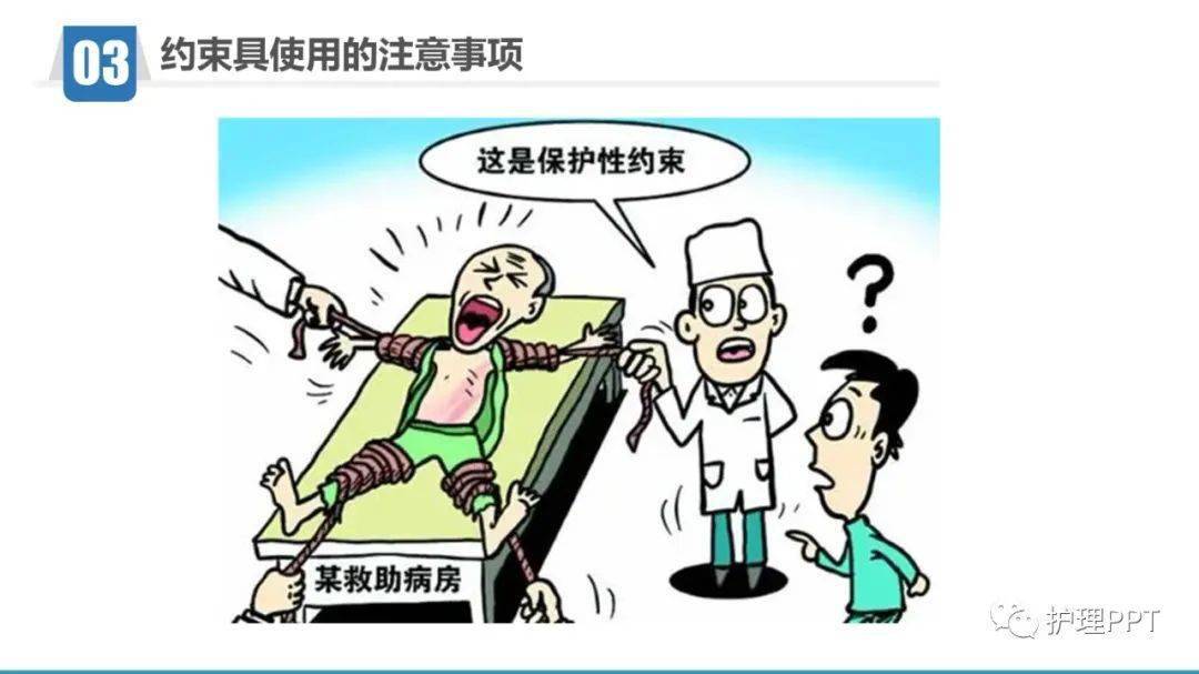 ppt约束具的使用制度