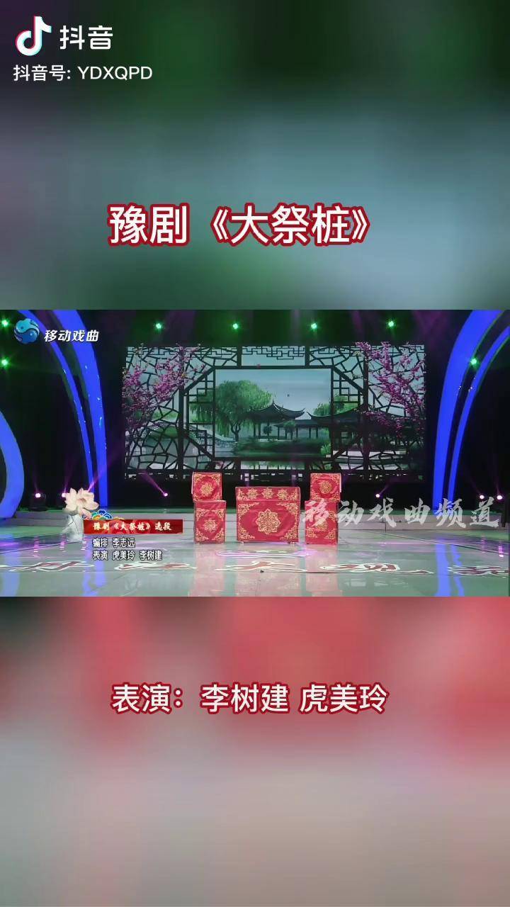 李樹建虎美玲共同演繹豫劇大祭樁選段戲曲豫劇大祭樁李樹建虎美玲