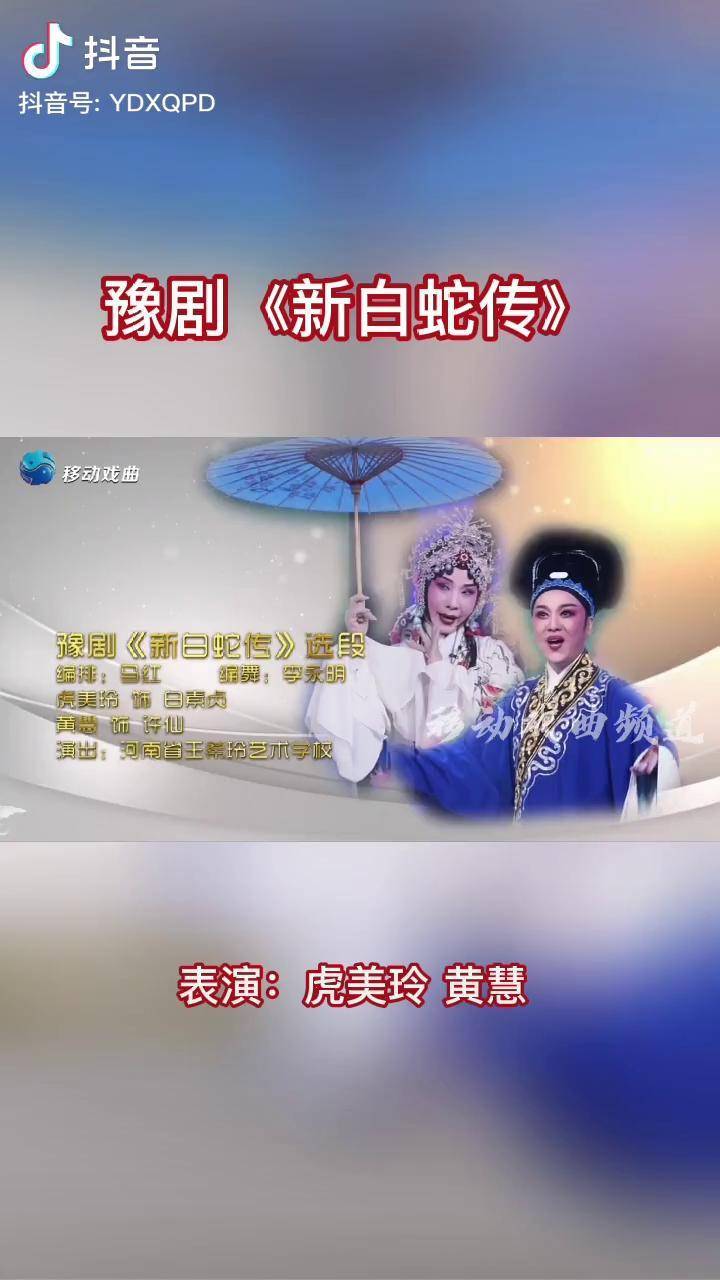 《新白蛇传》选段,西湖畔一场梦戏曲 豫剧 虎美玲 黄慧 新白蛇传_黄慧