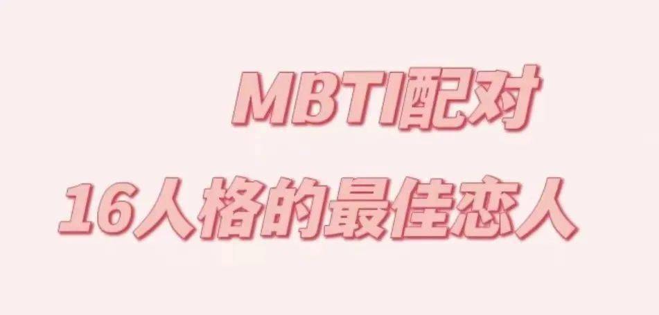 你好,請出示你的mbti_人格_什麼_方式