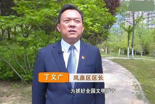 创文常态化大家谈|今日走进凤泉区_工作_管理_丁文广