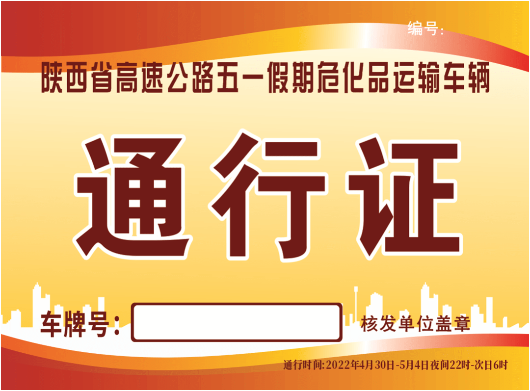 劳动节假期禁止危险化学品运输车辆通行高速公路附办证指南