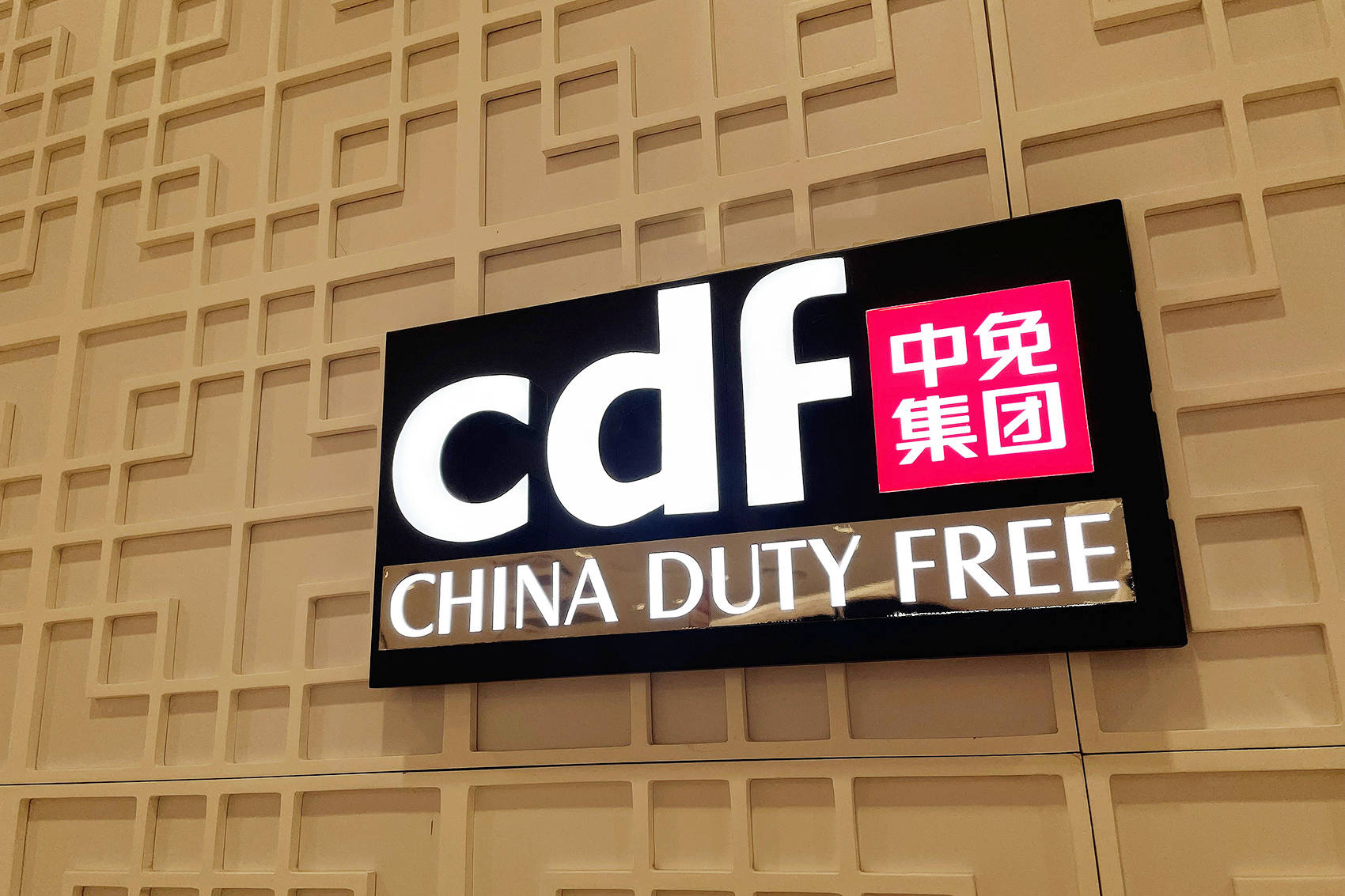 中国中免2021年狂揽近百亿净利 未来免税业“数字化者得天下”?_海南_业务_同比增长